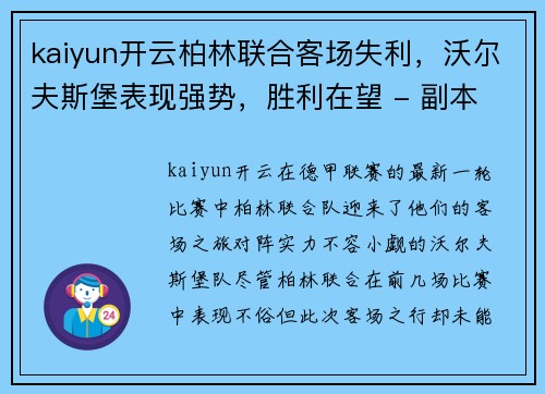 kaiyun开云柏林联合客场失利，沃尔夫斯堡表现强势，胜利在望 - 副本
