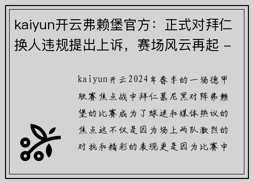 kaiyun开云弗赖堡官方：正式对拜仁换人违规提出上诉，赛场风云再起 - 副本
