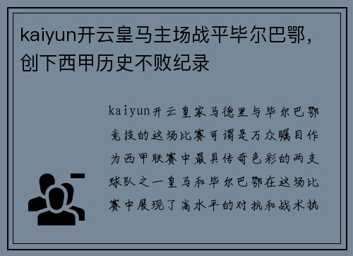 kaiyun开云皇马主场战平毕尔巴鄂，创下西甲历史不败纪录