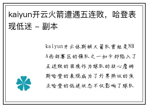 kaiyun开云火箭遭遇五连败，哈登表现低迷 - 副本