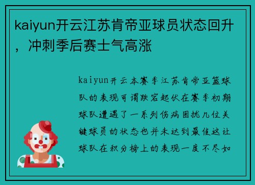 kaiyun开云江苏肯帝亚球员状态回升，冲刺季后赛士气高涨