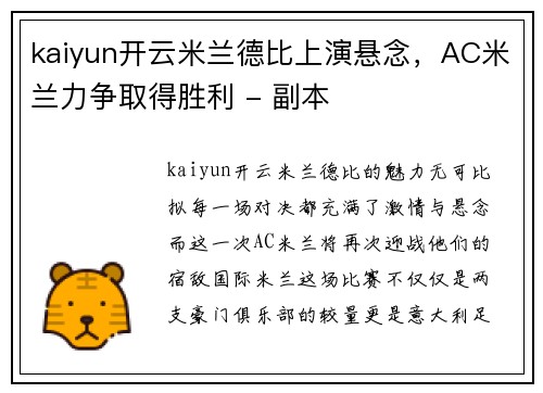 kaiyun开云米兰德比上演悬念，AC米兰力争取得胜利 - 副本