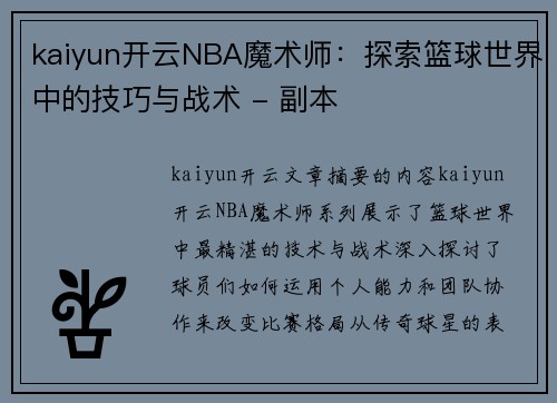 kaiyun开云NBA魔术师：探索篮球世界中的技巧与战术 - 副本