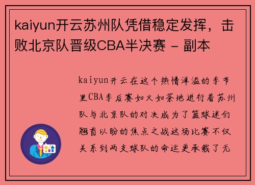 kaiyun开云苏州队凭借稳定发挥，击败北京队晋级CBA半决赛 - 副本