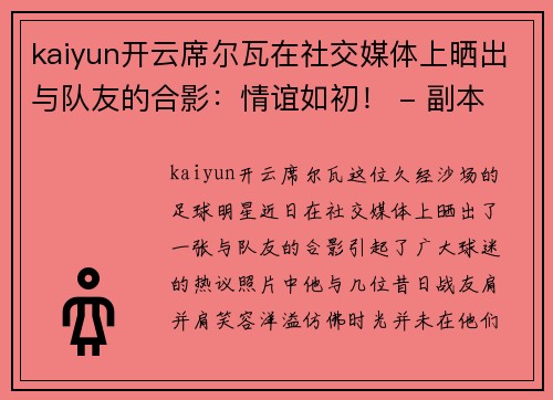 kaiyun开云席尔瓦在社交媒体上晒出与队友的合影：情谊如初！ - 副本