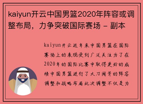 kaiyun开云中国男篮2020年阵容或调整布局，力争突破国际赛场 - 副本