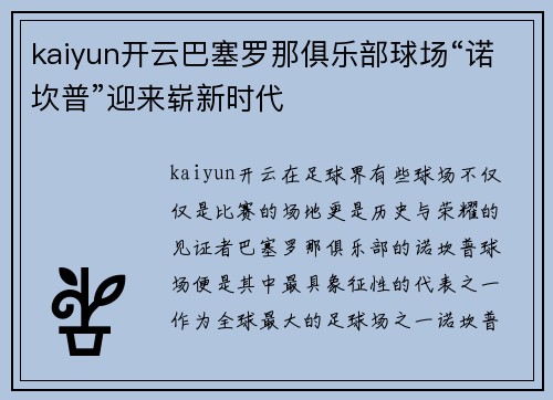 kaiyun开云巴塞罗那俱乐部球场“诺坎普”迎来崭新时代