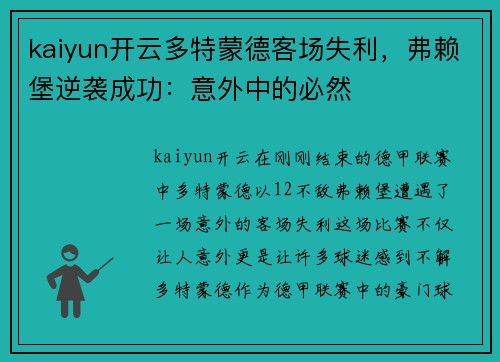 kaiyun开云多特蒙德客场失利，弗赖堡逆袭成功：意外中的必然