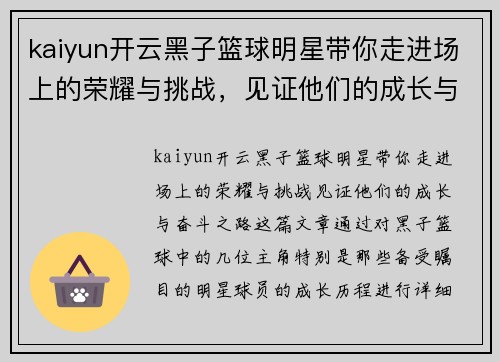kaiyun开云黑子篮球明星带你走进场上的荣耀与挑战，见证他们的成长与奋斗之路 - 副本
