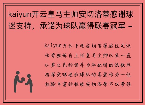 kaiyun开云皇马主帅安切洛蒂感谢球迷支持，承诺为球队赢得联赛冠军 - 副本