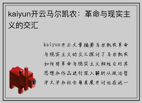 kaiyun开云马尔凯农：革命与现实主义的交汇