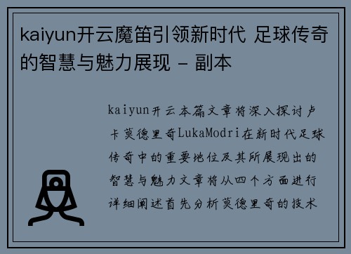 kaiyun开云魔笛引领新时代 足球传奇的智慧与魅力展现 - 副本