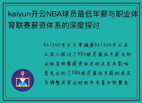 kaiyun开云NBA球员最低年薪与职业体育联赛薪资体系的深度探讨