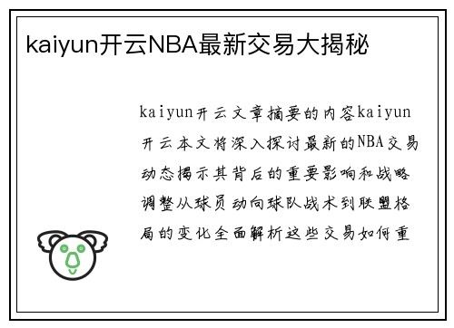 kaiyun开云NBA最新交易大揭秘