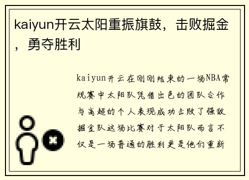 kaiyun开云太阳重振旗鼓，击败掘金，勇夺胜利