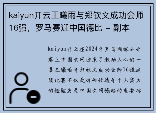 kaiyun开云王曦雨与郑钦文成功会师16强，罗马赛迎中国德比 - 副本