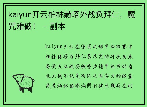 kaiyun开云柏林赫塔外战负拜仁，魔咒难破！ - 副本