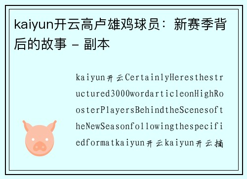 kaiyun开云高卢雄鸡球员：新赛季背后的故事 - 副本