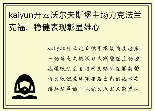 kaiyun开云沃尔夫斯堡主场力克法兰克福，稳健表现彰显雄心