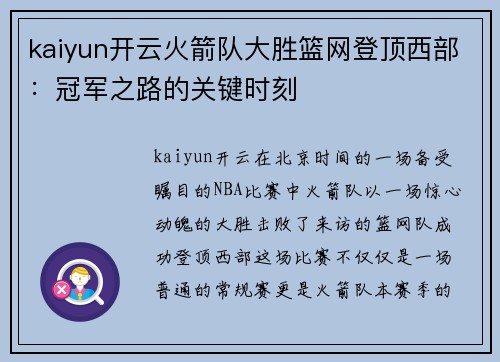 kaiyun开云火箭队大胜篮网登顶西部：冠军之路的关键时刻