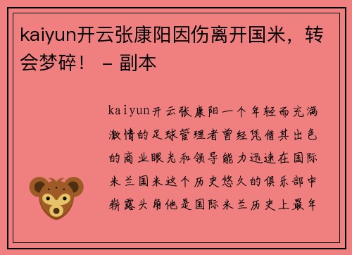 kaiyun开云张康阳因伤离开国米，转会梦碎！ - 副本