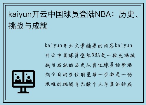kaiyun开云中国球员登陆NBA：历史、挑战与成就