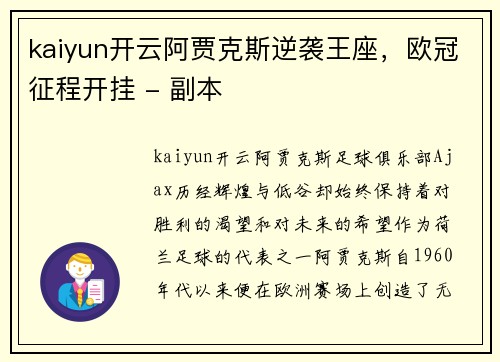 kaiyun开云阿贾克斯逆袭王座，欧冠征程开挂 - 副本