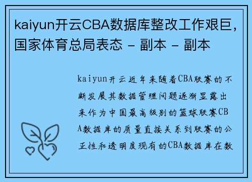 kaiyun开云CBA数据库整改工作艰巨，国家体育总局表态 - 副本 - 副本