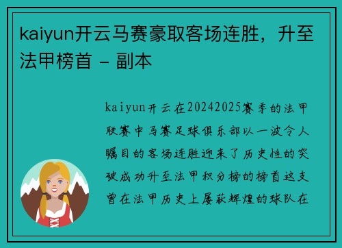 kaiyun开云马赛豪取客场连胜，升至法甲榜首 - 副本