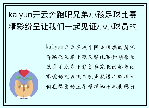 kaiyun开云奔跑吧兄弟小孩足球比赛精彩纷呈让我们一起见证小小球员的成长与拼搏