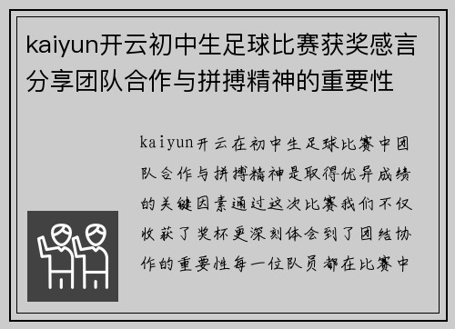 kaiyun开云初中生足球比赛获奖感言分享团队合作与拼搏精神的重要性
