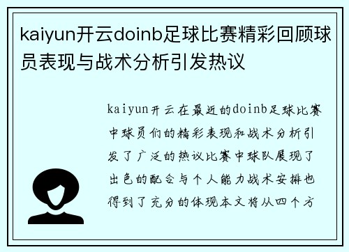 kaiyun开云doinb足球比赛精彩回顾球员表现与战术分析引发热议