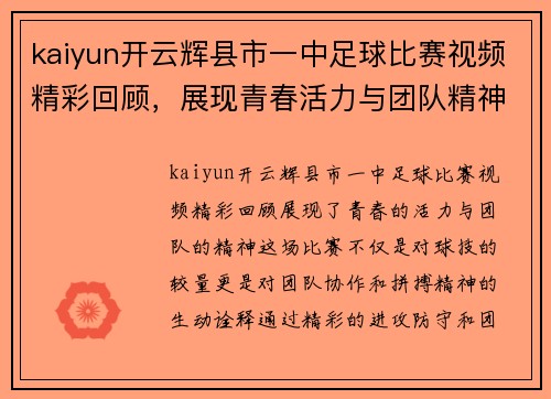kaiyun开云辉县市一中足球比赛视频精彩回顾，展现青春活力与团队精神