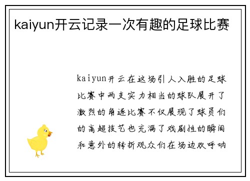 kaiyun开云记录一次有趣的足球比赛