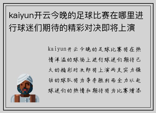 kaiyun开云今晚的足球比赛在哪里进行球迷们期待的精彩对决即将上演