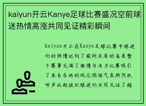 kaiyun开云Kanye足球比赛盛况空前球迷热情高涨共同见证精彩瞬间