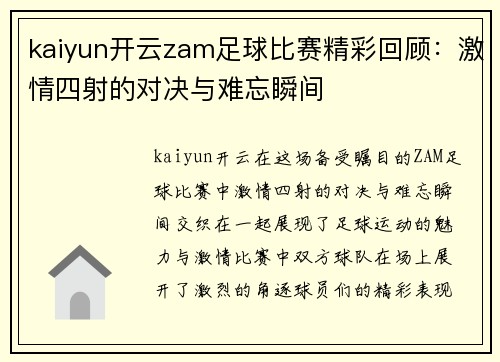 kaiyun开云zam足球比赛精彩回顾：激情四射的对决与难忘瞬间
