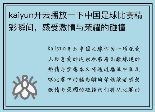 kaiyun开云播放一下中国足球比赛精彩瞬间，感受激情与荣耀的碰撞