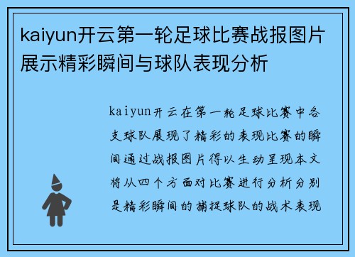 kaiyun开云第一轮足球比赛战报图片展示精彩瞬间与球队表现分析