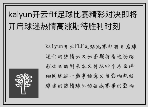 kaiyun开云flf足球比赛精彩对决即将开启球迷热情高涨期待胜利时刻