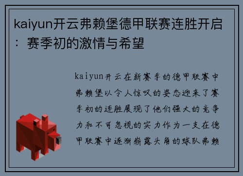 kaiyun开云弗赖堡德甲联赛连胜开启：赛季初的激情与希望