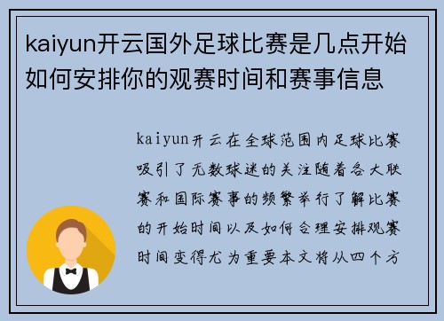 kaiyun开云国外足球比赛是几点开始如何安排你的观赛时间和赛事信息