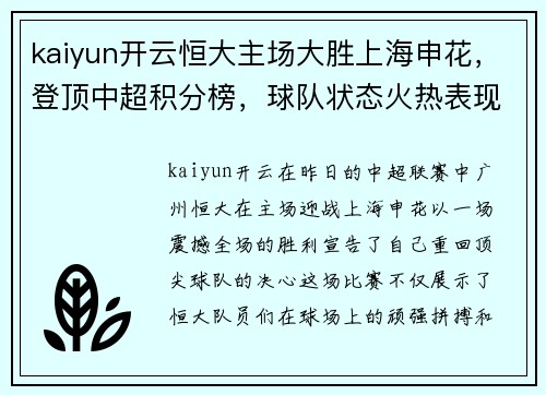 kaiyun开云恒大主场大胜上海申花，登顶中超积分榜，球队状态火热表现出色