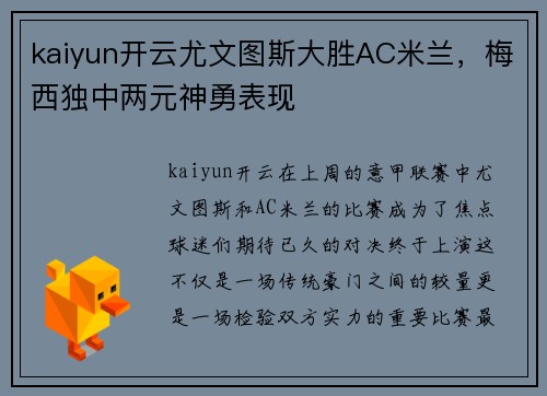 kaiyun开云尤文图斯大胜AC米兰，梅西独中两元神勇表现