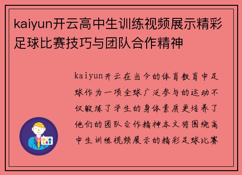 kaiyun开云高中生训练视频展示精彩足球比赛技巧与团队合作精神