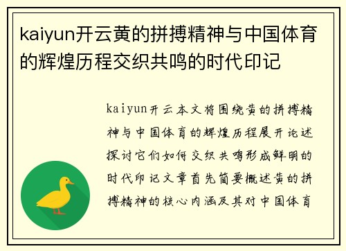 kaiyun开云黄的拼搏精神与中国体育的辉煌历程交织共鸣的时代印记
