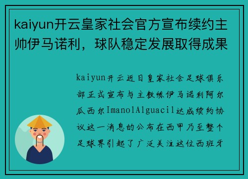 kaiyun开云皇家社会官方宣布续约主帅伊马诺利，球队稳定发展取得成果