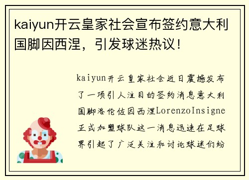 kaiyun开云皇家社会宣布签约意大利国脚因西涅，引发球迷热议！