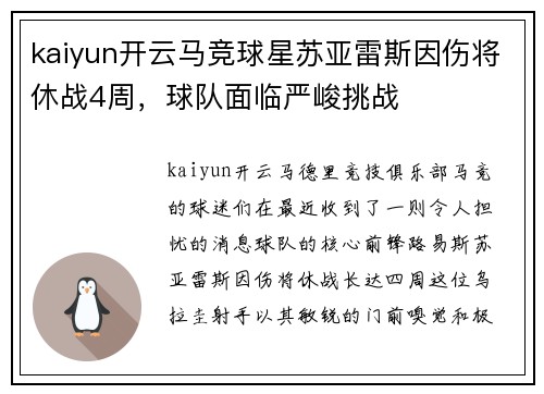kaiyun开云马竞球星苏亚雷斯因伤将休战4周，球队面临严峻挑战