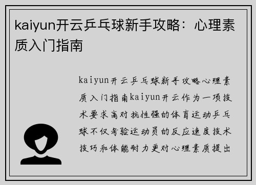 kaiyun开云乒乓球新手攻略：心理素质入门指南